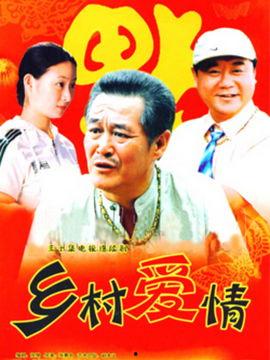 乡村爱情1在线视频观看,重温经典农村生活，笑对人生百态